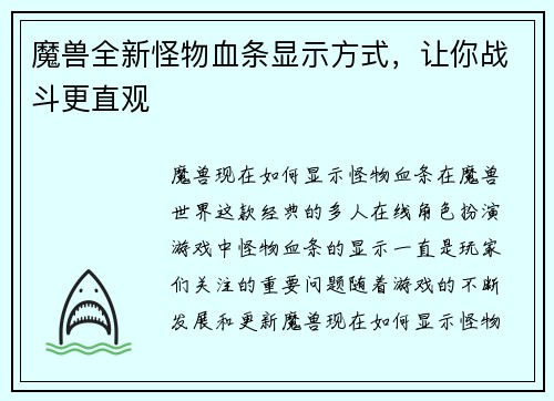 魔兽全新怪物血条显示方式，让你战斗更直观