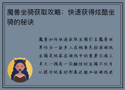 魔兽坐骑获取攻略：快速获得炫酷坐骑的秘诀