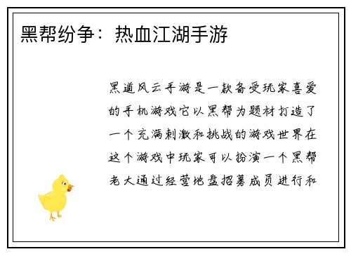 黑帮纷争：热血江湖手游