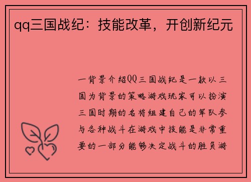qq三国战纪：技能改革，开创新纪元
