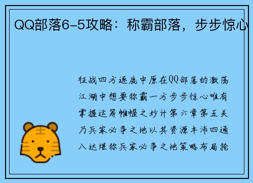 QQ部落6-5攻略：称霸部落，步步惊心
