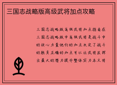 三国志战略版高级武将加点攻略