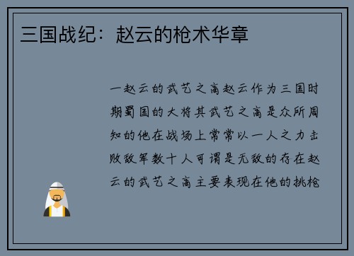 三国战纪：赵云的枪术华章