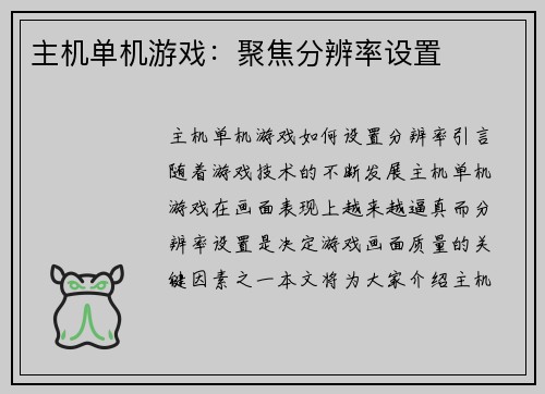 主机单机游戏：聚焦分辨率设置