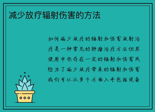减少放疗辐射伤害的方法