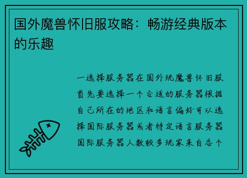 国外魔兽怀旧服攻略：畅游经典版本的乐趣