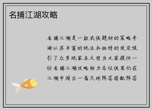 名捕江湖攻略