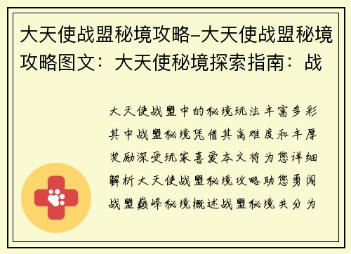大天使战盟秘境攻略-大天使战盟秘境攻略图文：大天使秘境探索指南：战盟巅峰攻略