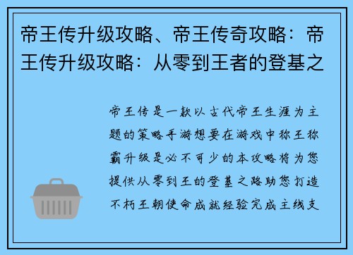 帝王传升级攻略、帝王传奇攻略：帝王传升级攻略：从零到王者的登基之路