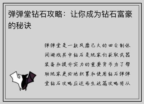 弹弹堂钻石攻略：让你成为钻石富豪的秘诀