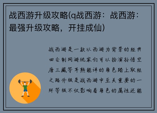 战西游升级攻略(q战西游：战西游：最强升级攻略，开挂成仙)