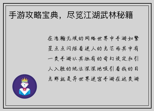 手游攻略宝典，尽览江湖武林秘籍