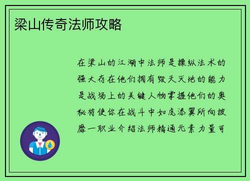 梁山传奇法师攻略
