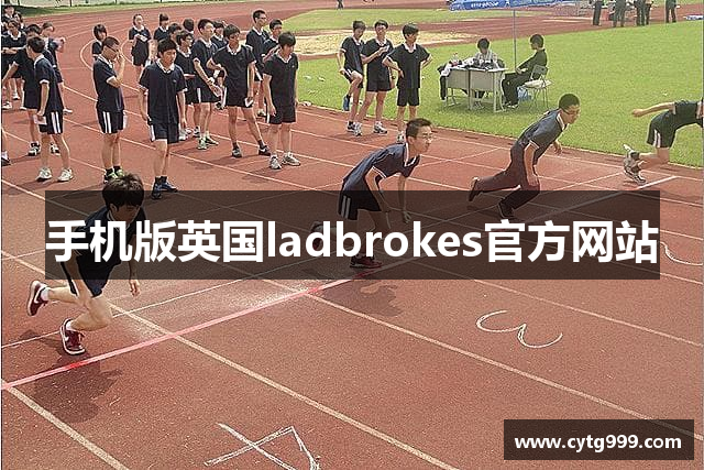 手机版英国ladbrokes官方网站
