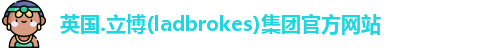 英国ladbrokes官方网站